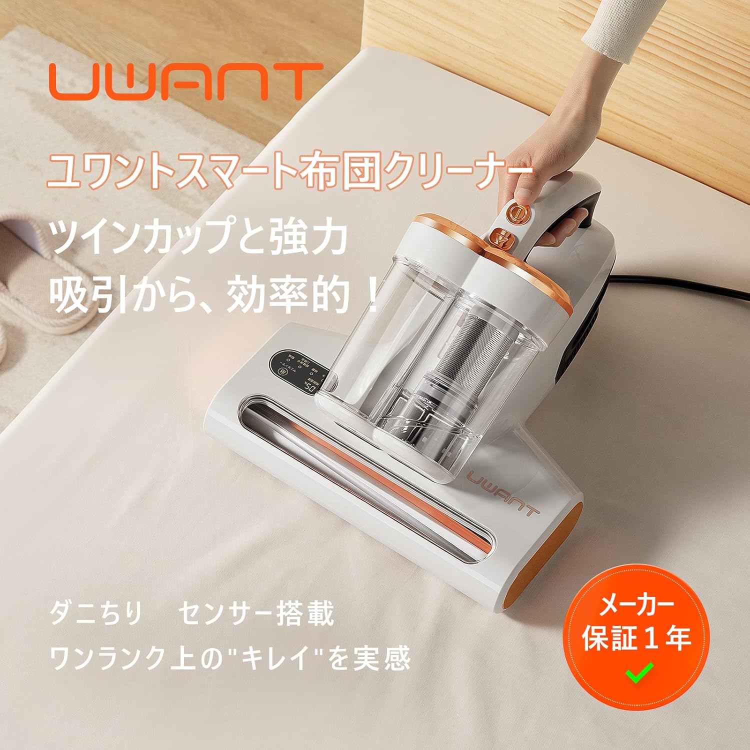 ダニ取りと布団温風乾燥が同時にできる「UWANT M100 布団